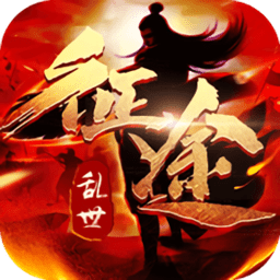 乱世征途内购最新版 Logo